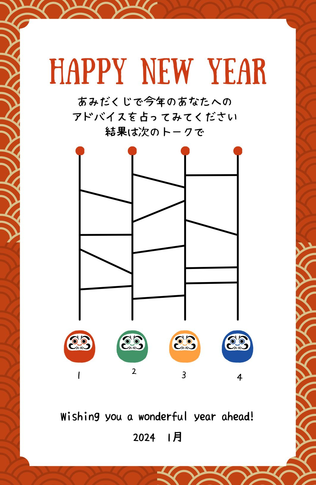 赤　白　和風　楽しい　お正月　あみだくじ　年賀状　はがき　.jpg