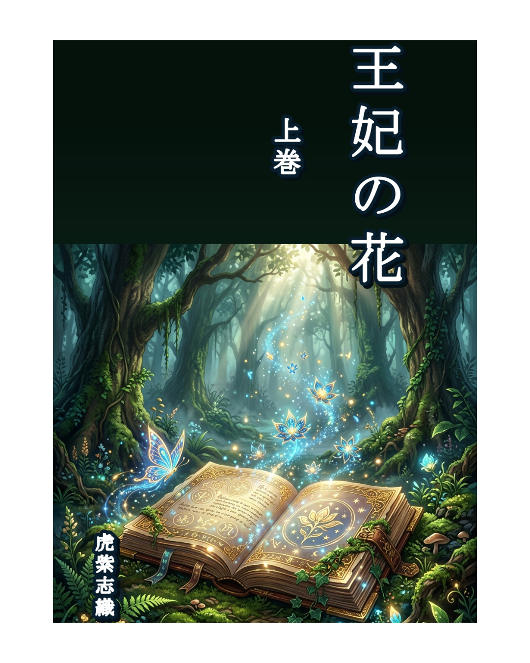 王妃の花　上巻　表紙.png