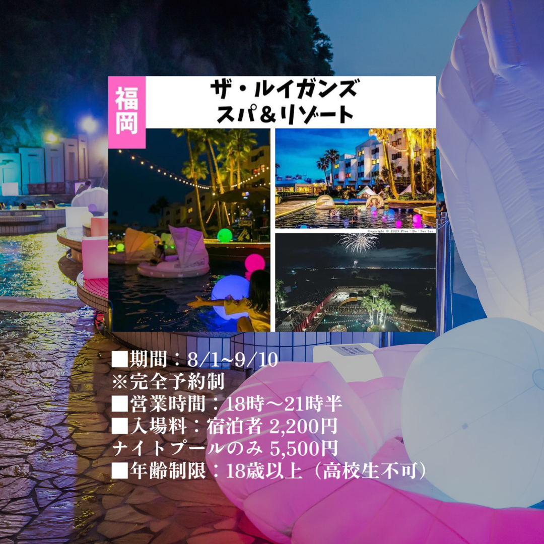 ナイトプール記事　福岡.PNG