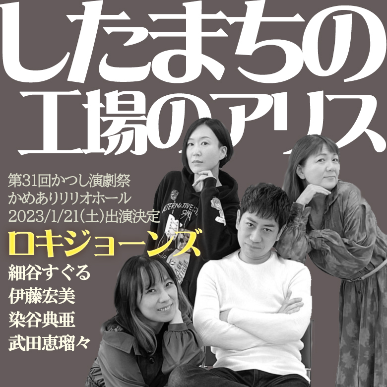 したまちの工場のアリス20221031スクエア.jpg