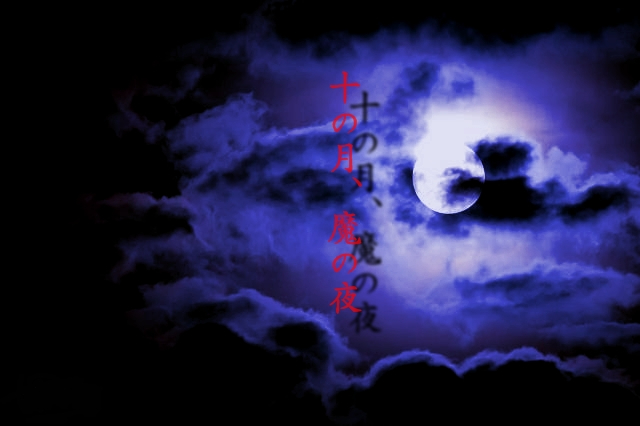 十の月、魔の夜・ジャケット.jpg