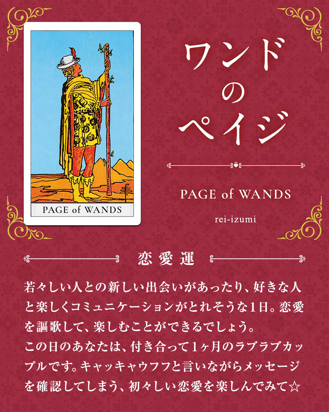 img_デイリータロット_恋愛運_111_ワンドのペイジ.jpg