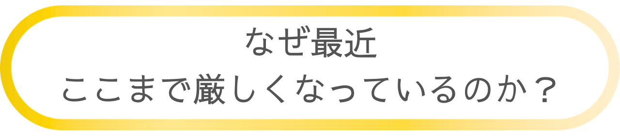 なぜここまで厳しいのか？.png