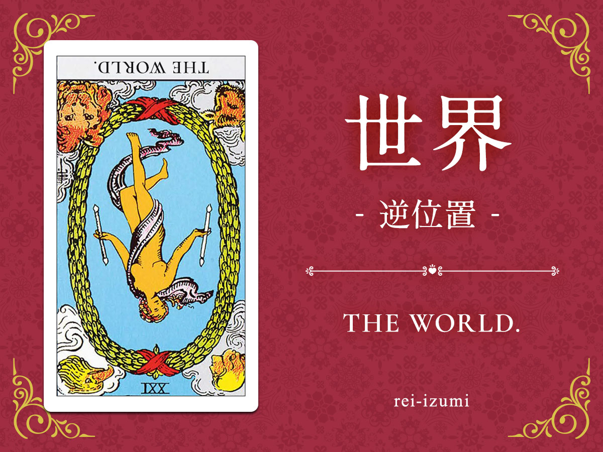 img_Twitter画像_デイリータロット_021b_世界_逆.jpg