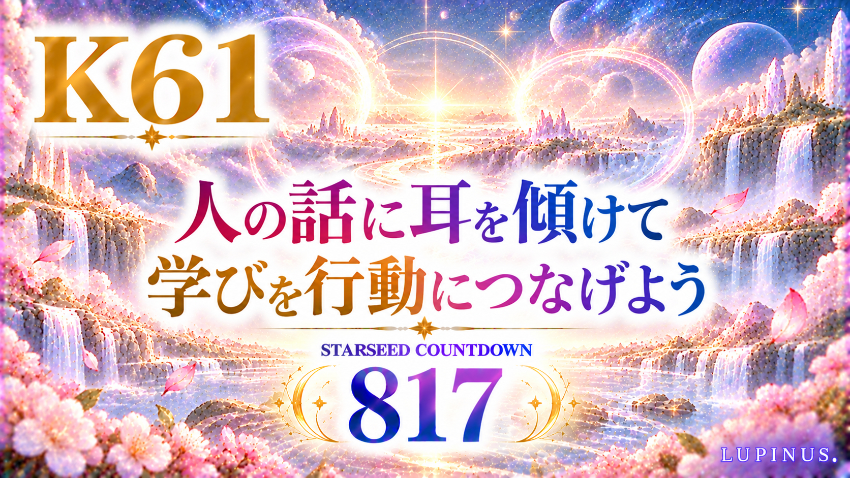 星降る谷のスターシード・カウントダウン.png