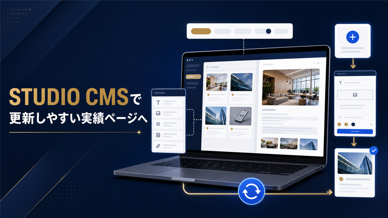 05_STUDIO-CMSで更新しやすい実績ページへ.png