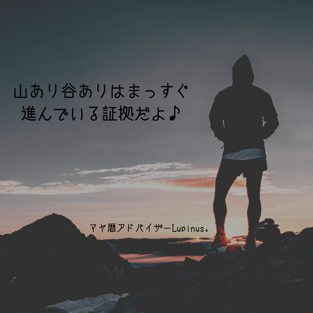 山あり谷ありは.png