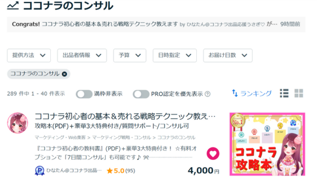 ココナラのコンサル1位.png