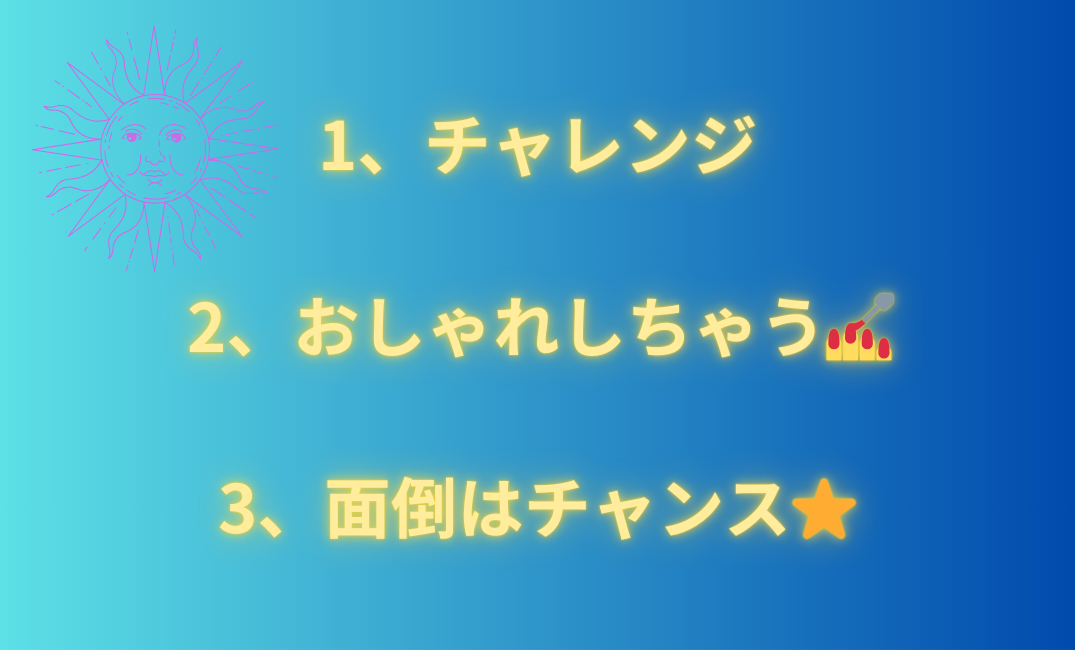 1、チャレンジ 2、おしゃれしちゃう💅 3、面倒はチャンス⭐️_png.png