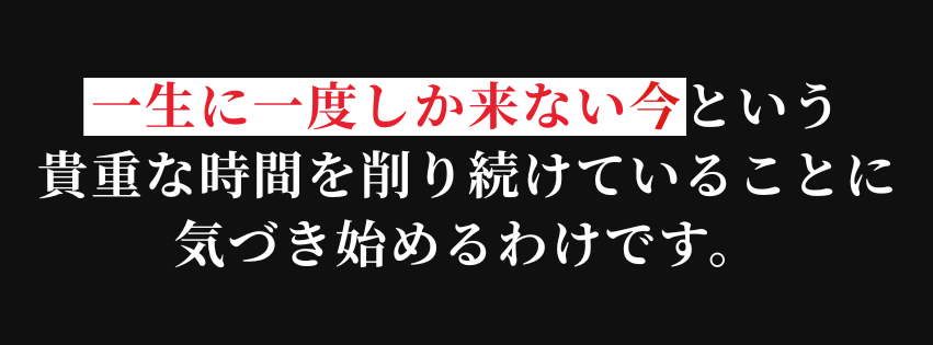 一生に一度しか来ない今.png
