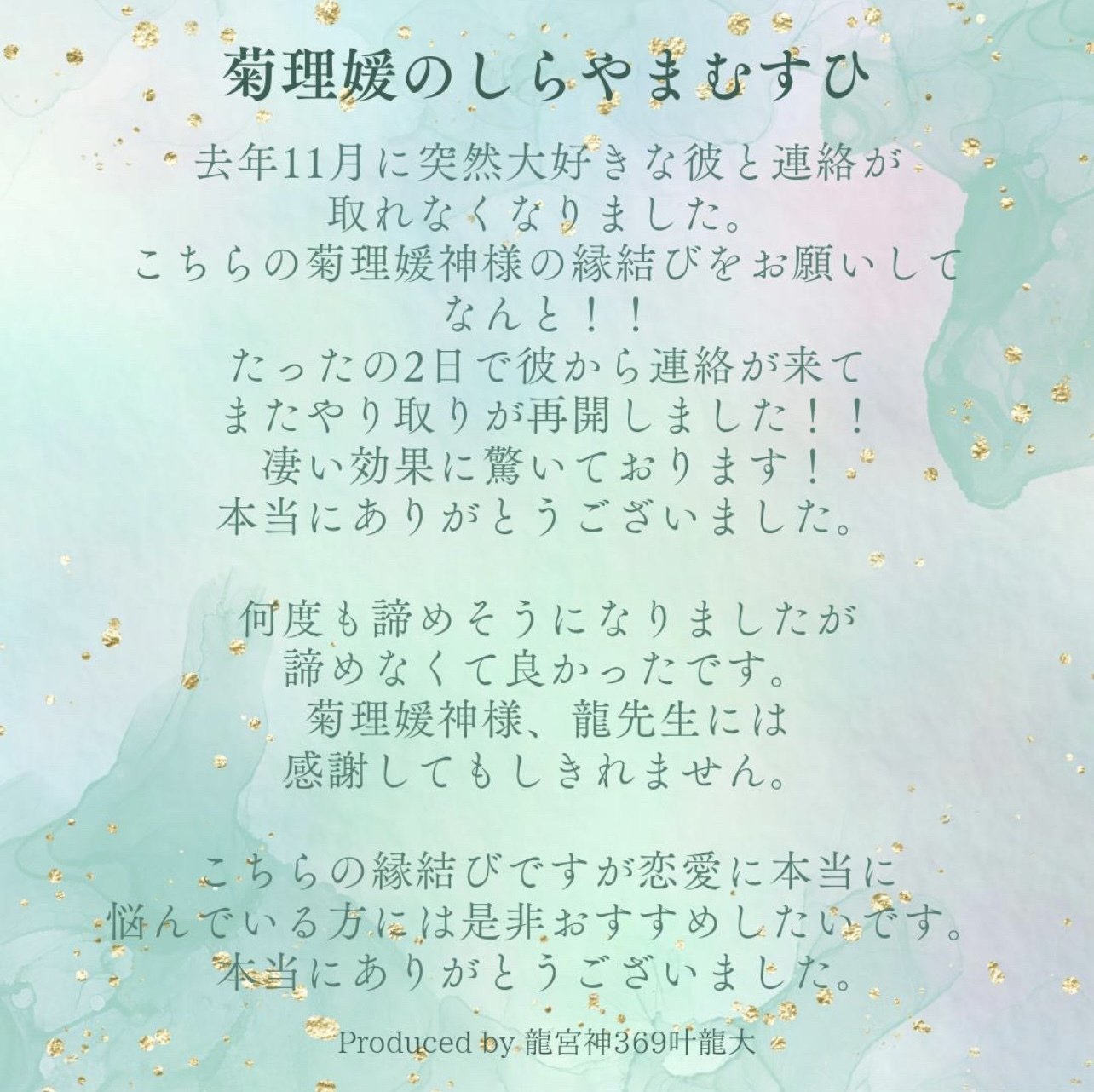 ココナラお客様の声　龍宮神369叶龍大　12.jpeg