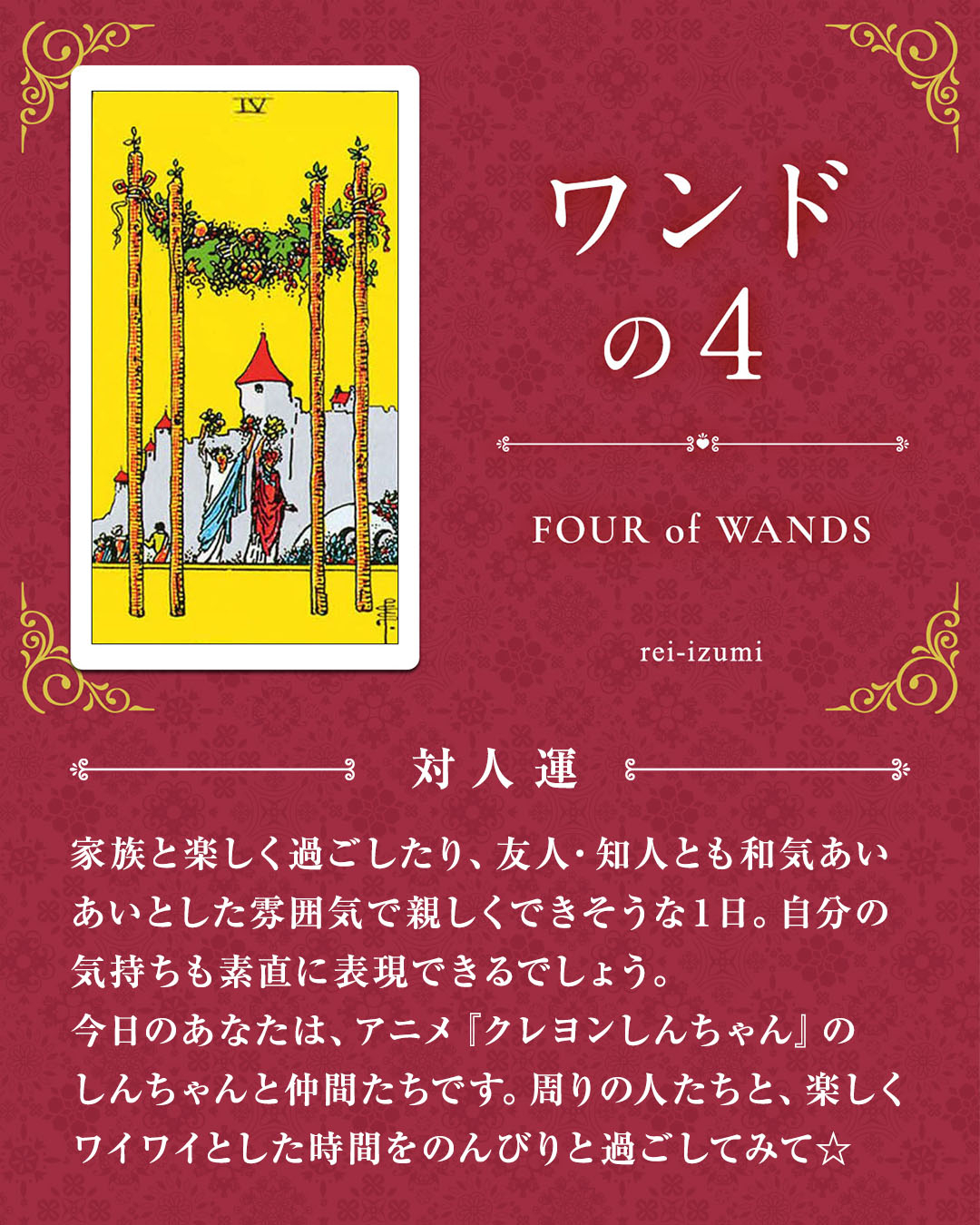 img_デイリータロット_対人運_104_ワンドの４.jpg