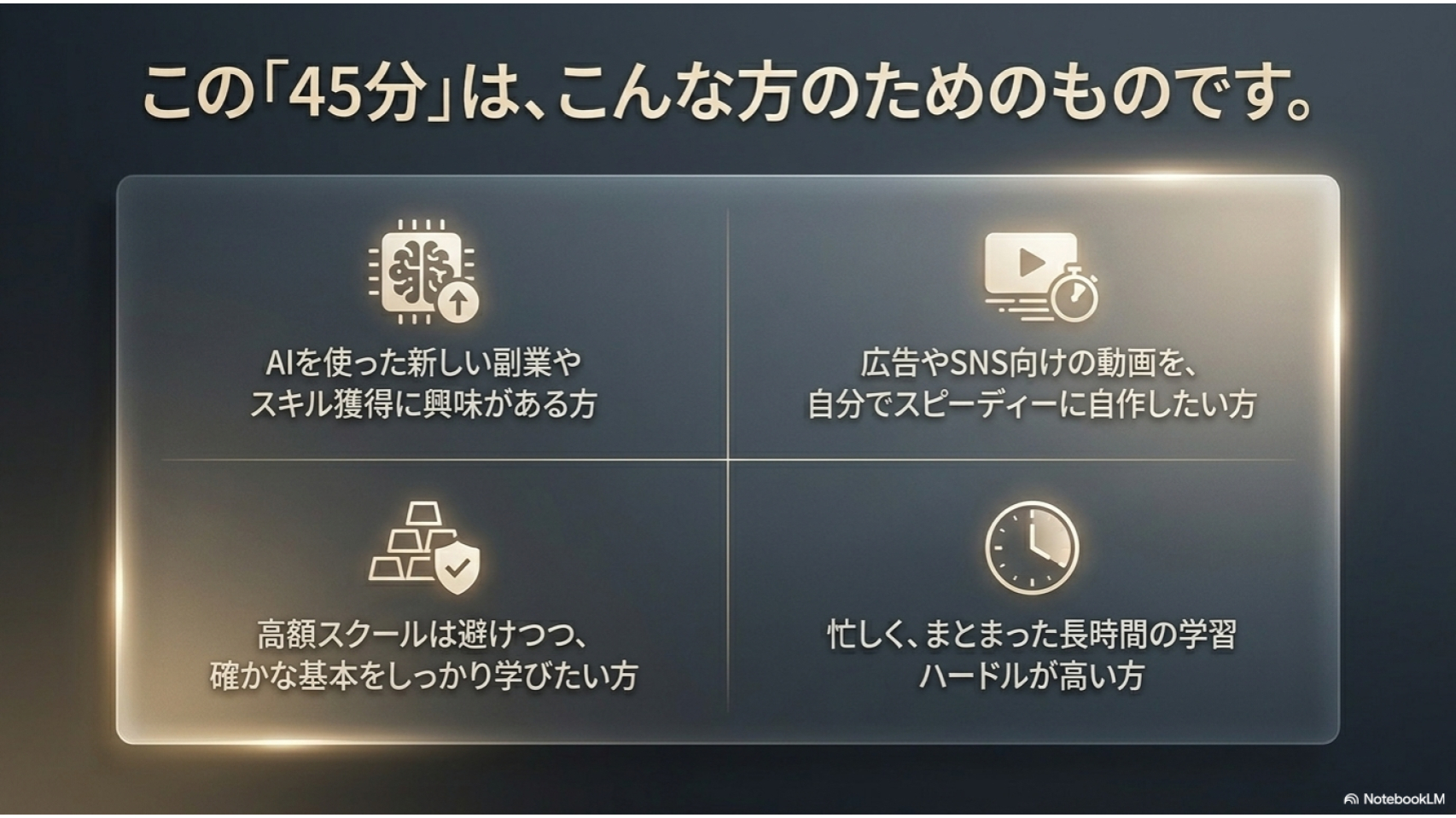 NotebookLM-AI動画クリエイター養成講座_スライド (7).png