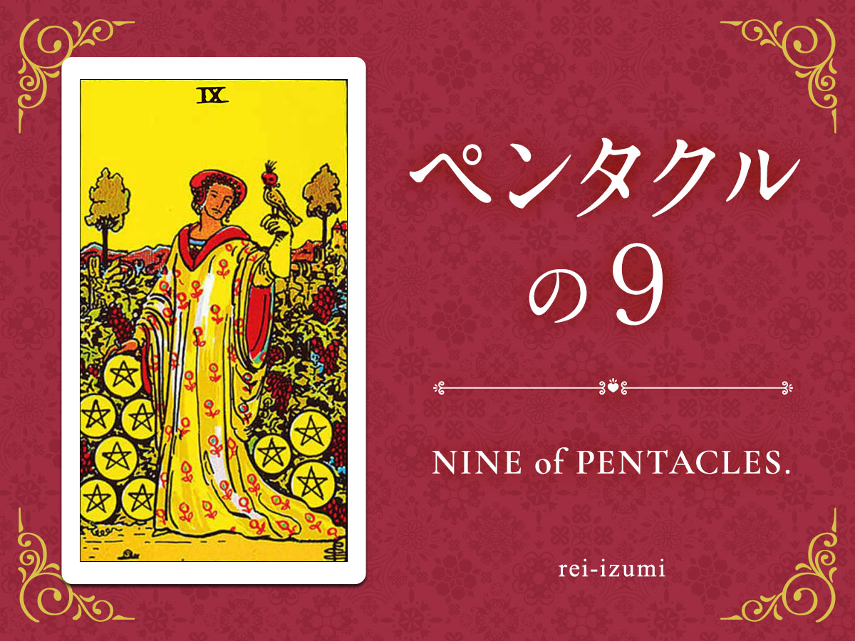 img_Twitter画像_デイリータロット_309_ペンタクルの９.jpg