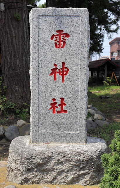 雷神社（表札）.jpg