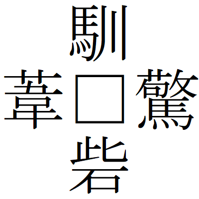 Kanji201225-05.gif