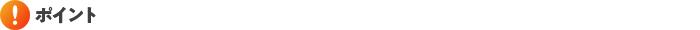 ポイント.png