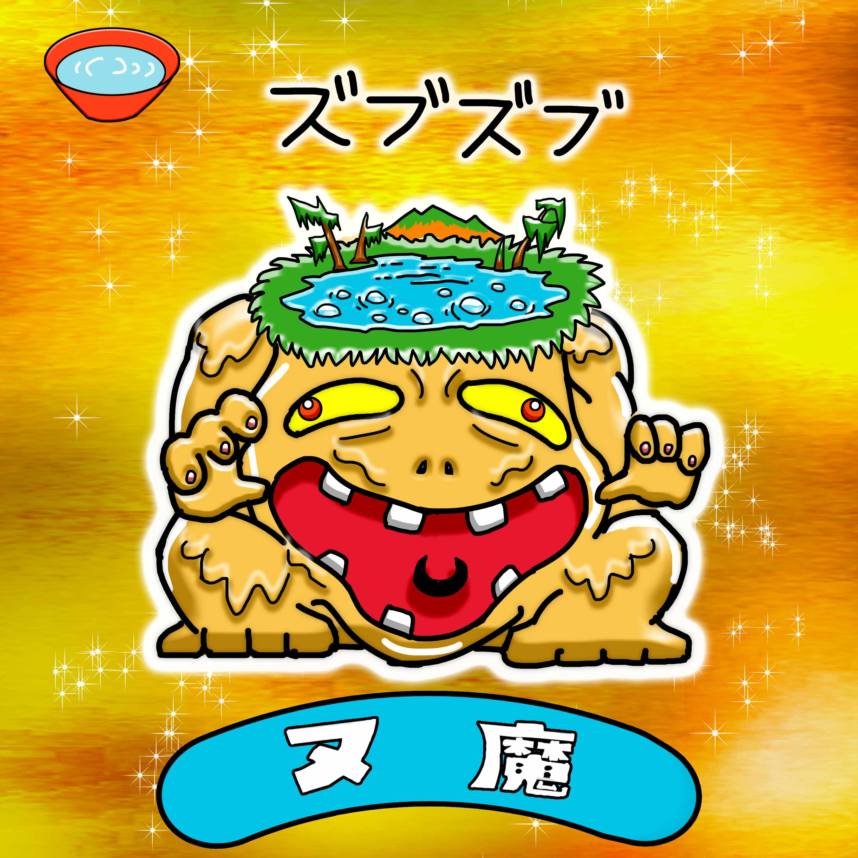 【２０２５－０７０２一般公開】ヌ魔【背景金】.jpg