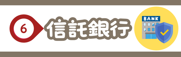 信託銀行.png