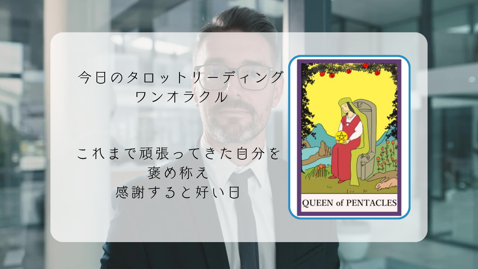 2026.1.8 ペンタクルのクイーン.png