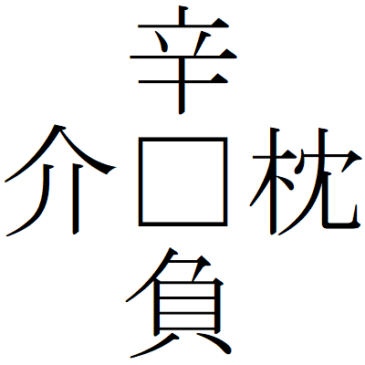 Kanji210108-04.gif