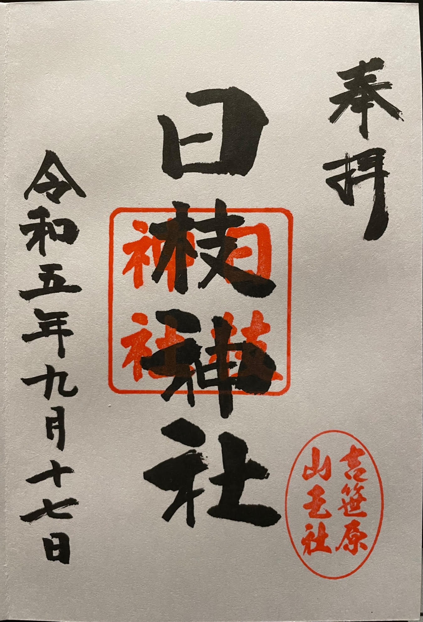 御朱印.jpg