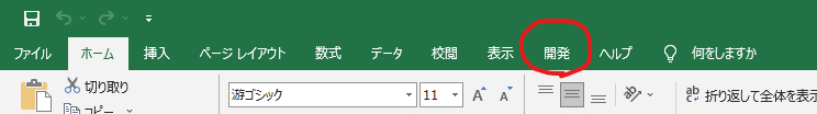Excel_開発タブ.png