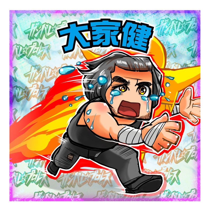 大家健.png
