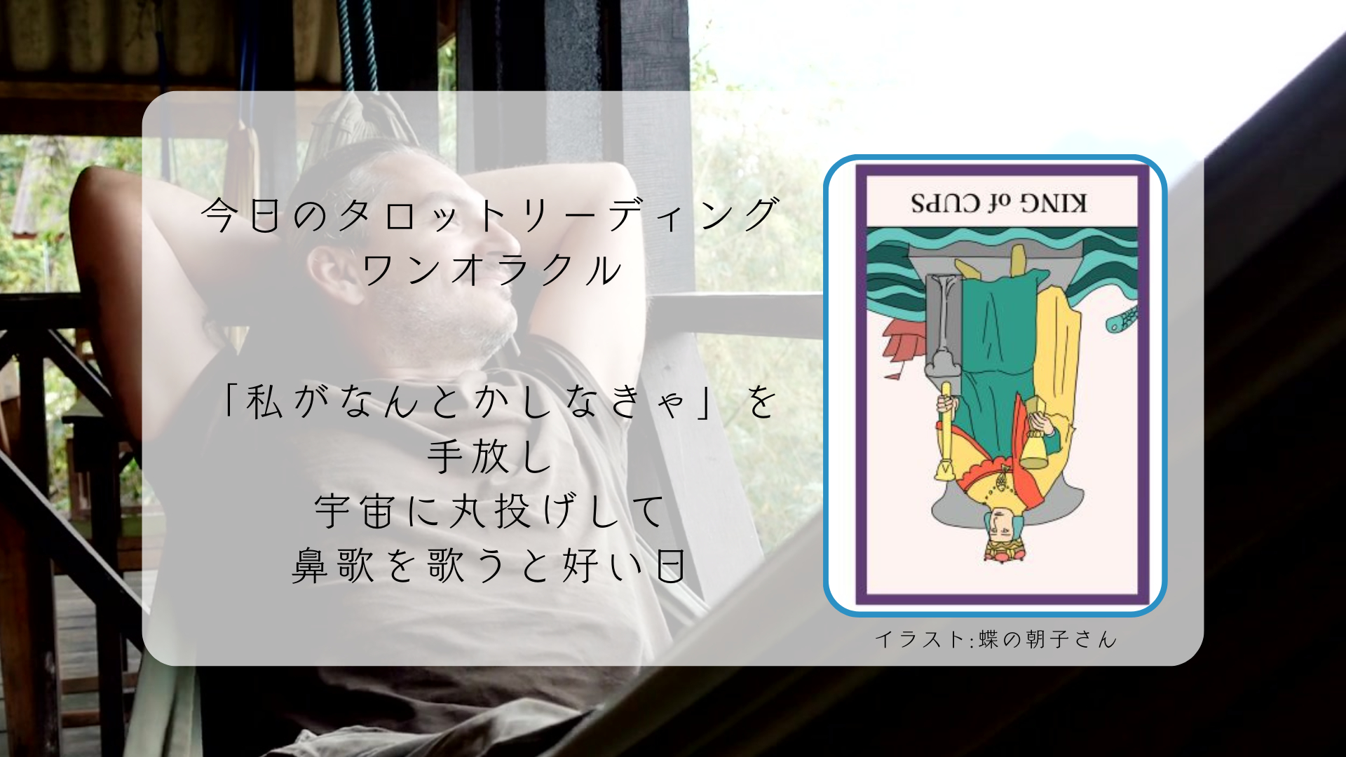2025.8.9 カップのキング逆.png