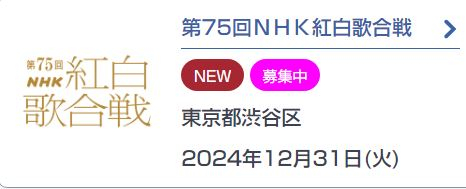 NHK紅白歌合戦募集中.JPG