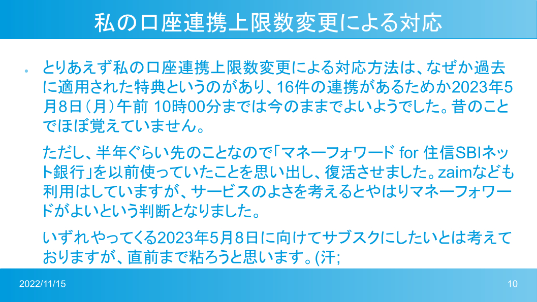マネーフォワードMeの口座数変更に備える (9).png