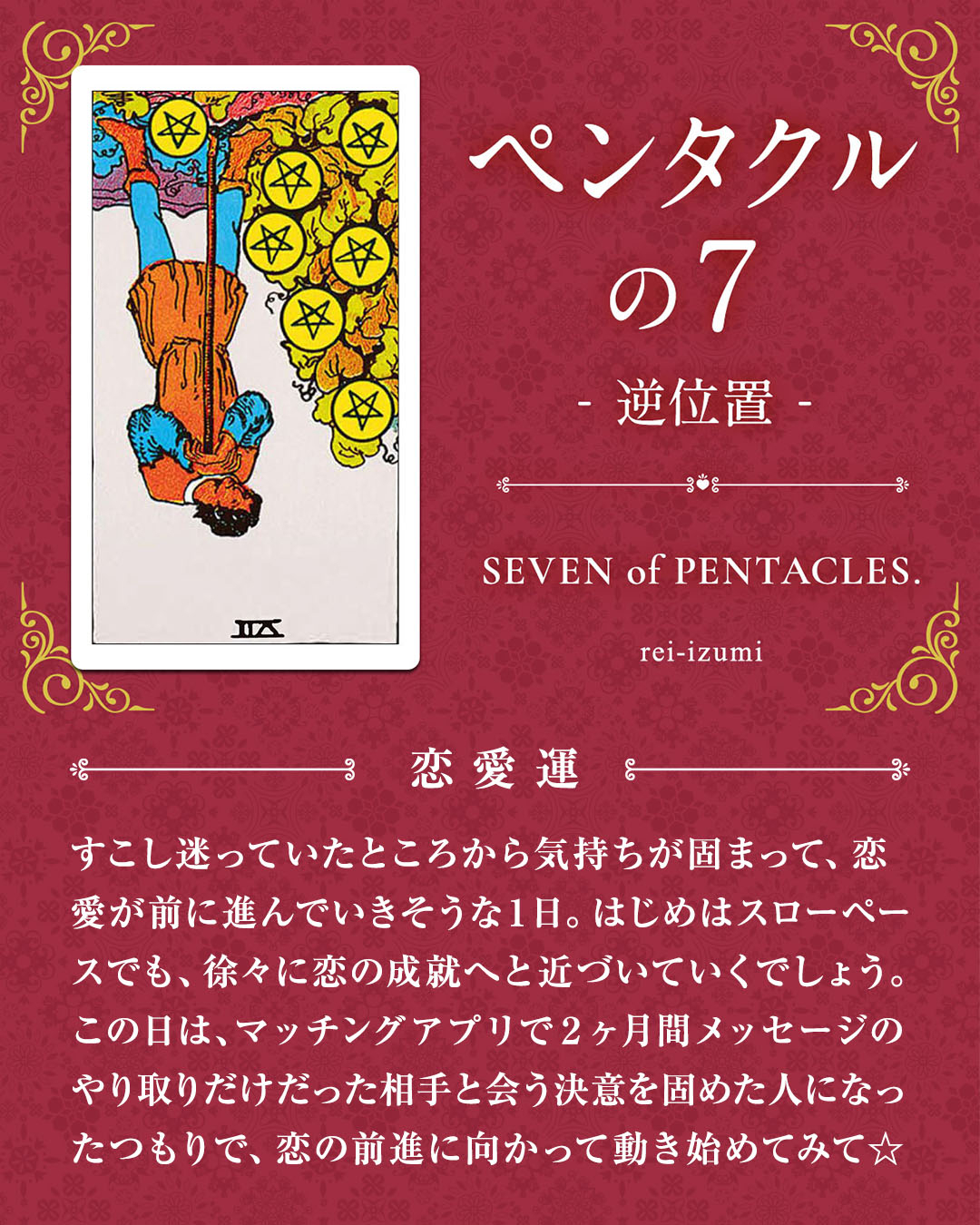 307b_ペンタクルの７_逆_02_恋愛運.jpg