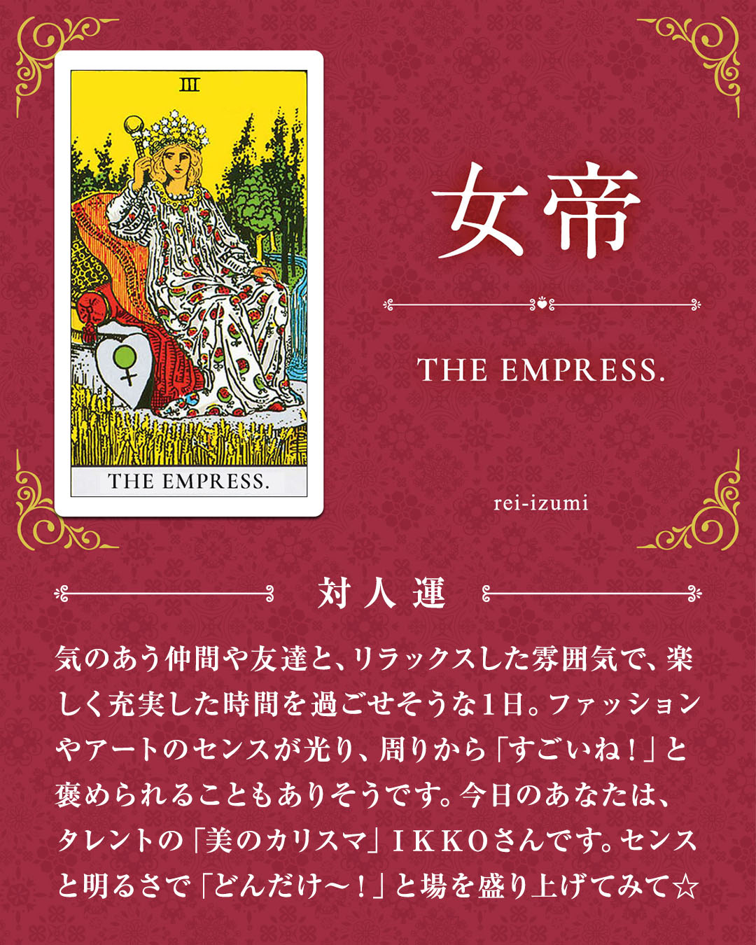 003_女帝_04_対人運.jpg