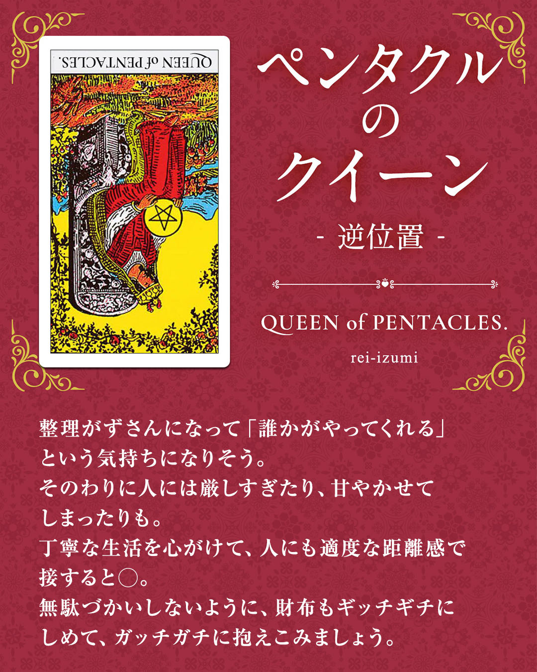 img_Instagram画像_デイリータロット_313b_ペンタクルのクイーン_逆.jpg