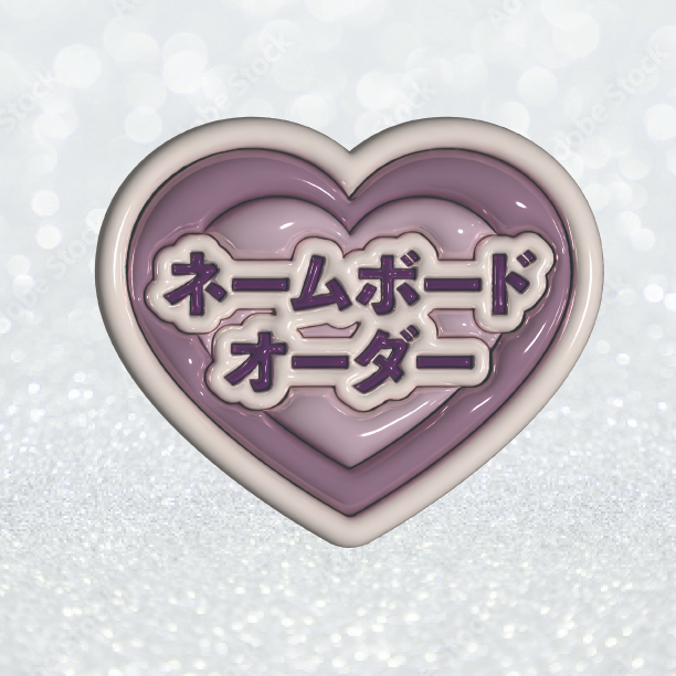 ねーむぼーど_アートボード 1 のコピー.jpeg