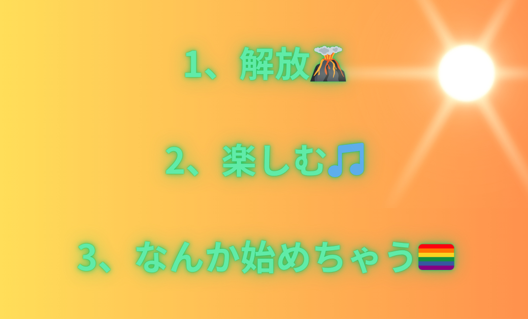 1、話をよく聞く👂 2、ピンチはチャンス🌻 3、おしゃれしちゃう💅_png 1.png