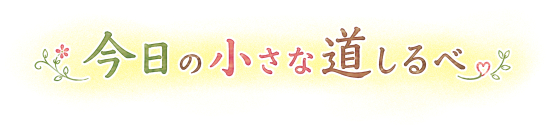 今日の小さな道しるべ2.png