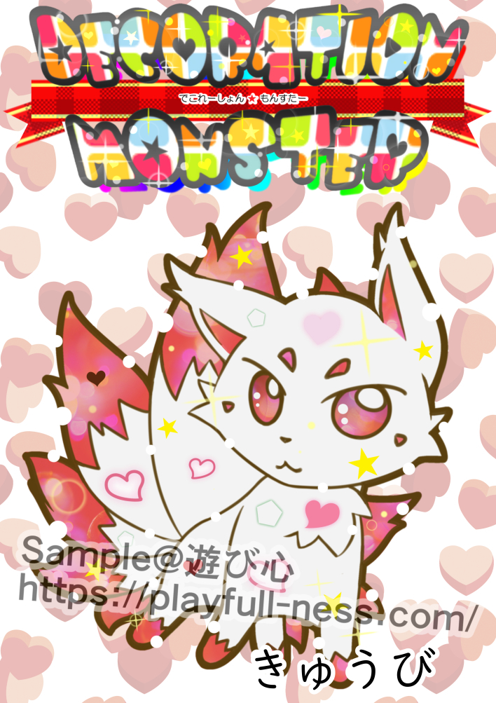 デコモン002きゅうび.jpg