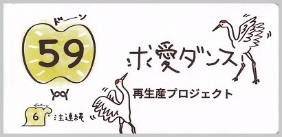 59_求愛ダンス_S_border.jpg