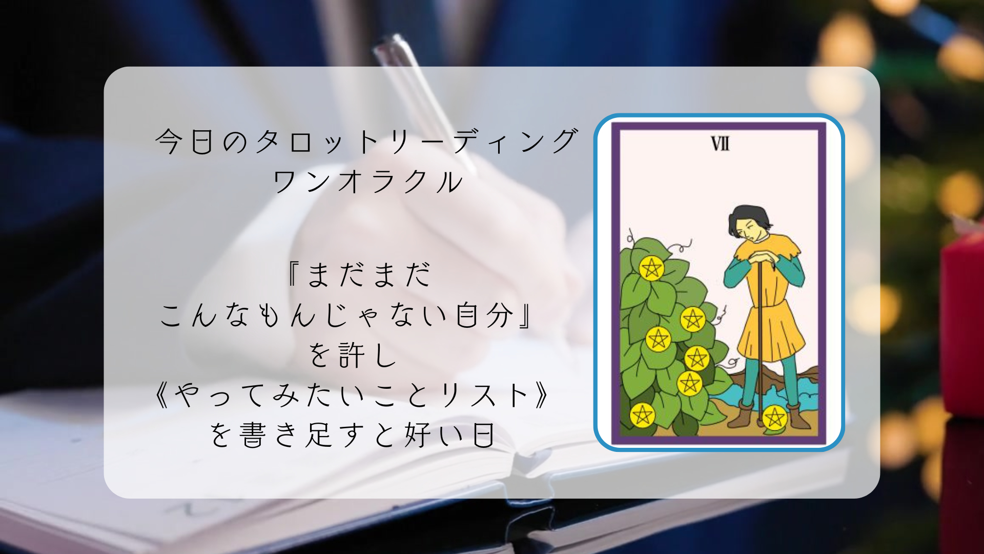 2026.3.29 ペンタクルの7.png