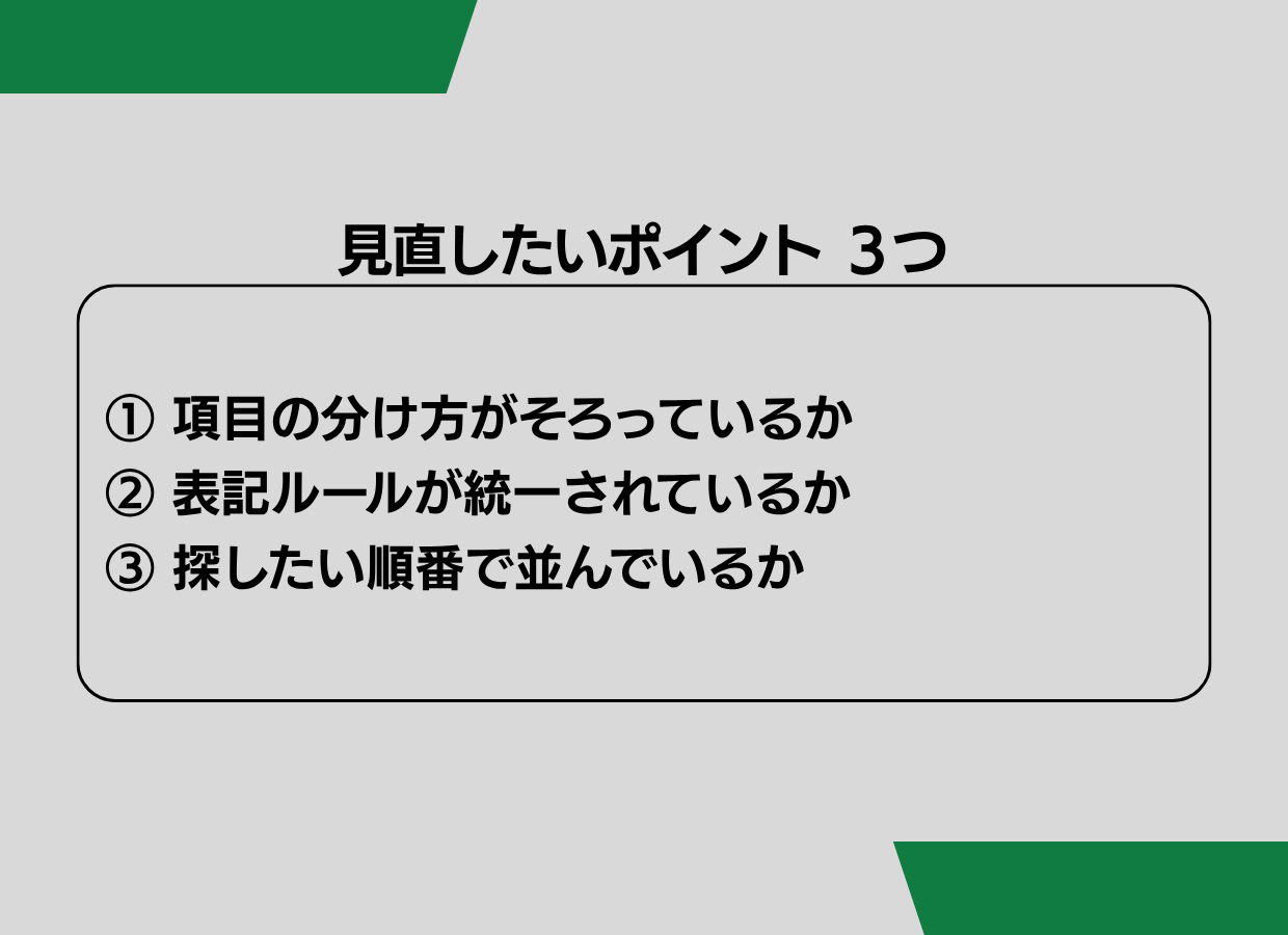 バラバラのデータを 整理する前に決めたいこと - 2.png