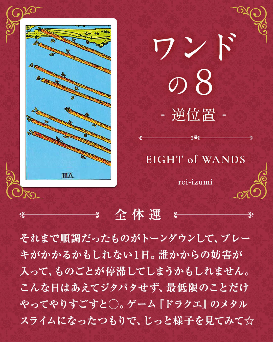 108b_ワンドの８_逆_01_全体運.jpg