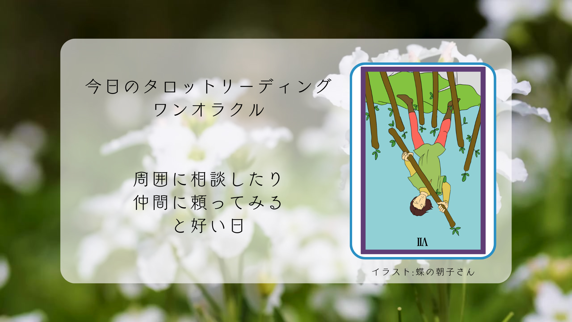 2025.3.20 ワンドの7逆.png