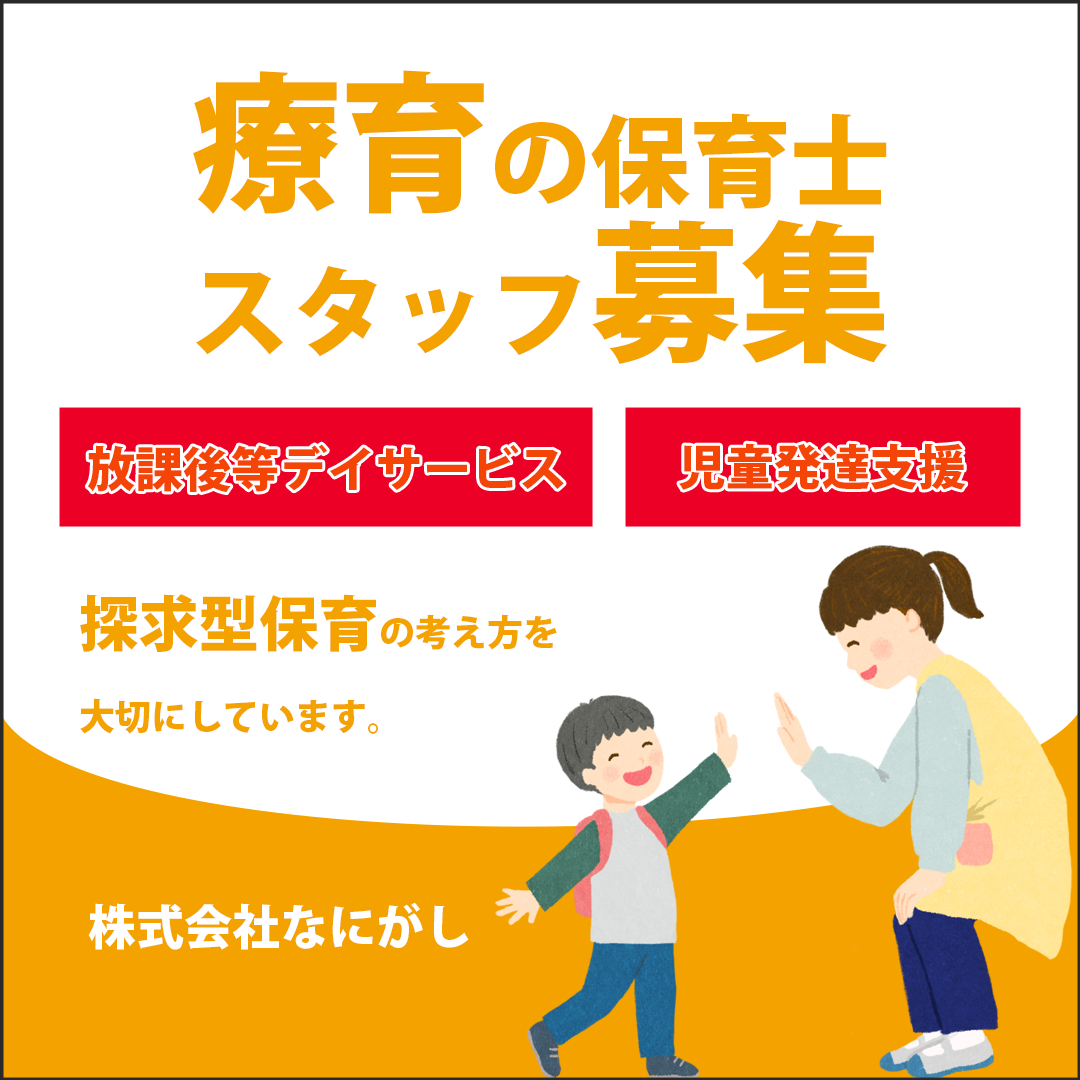 療育スタッフ募集バナー案①.png