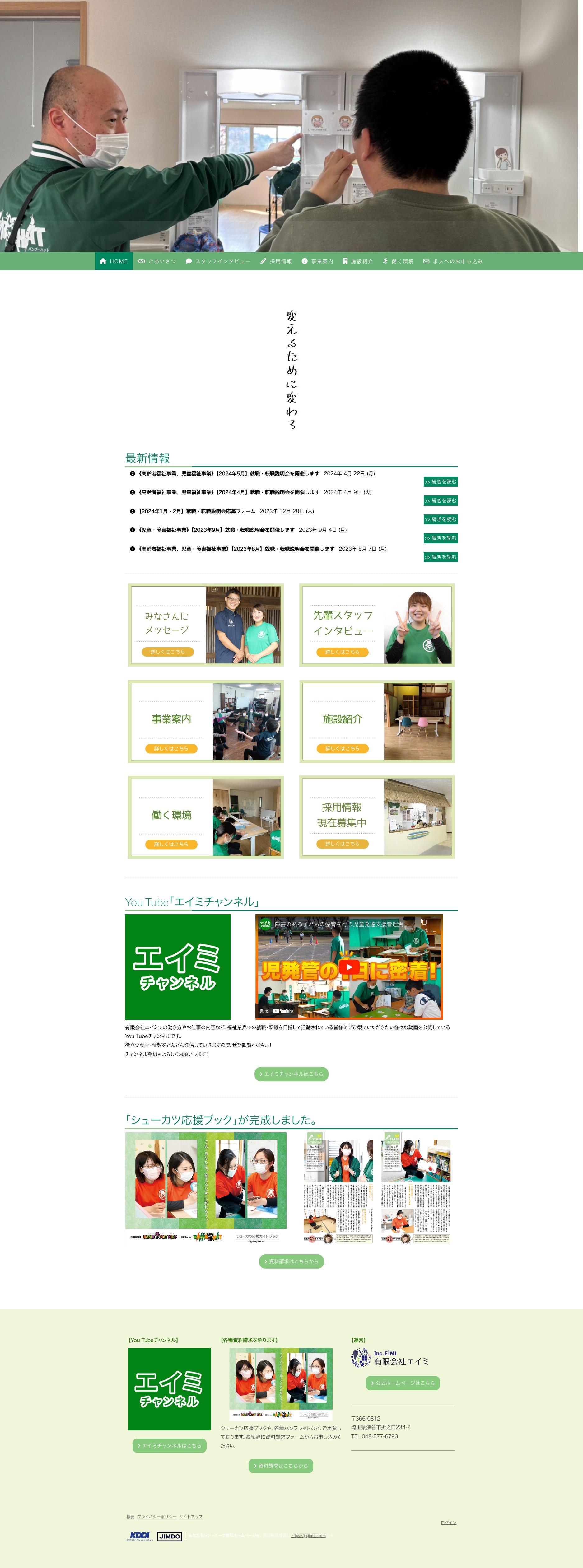 FireShot Capture 101 - 有限会社エイミリクルートサイト - 有限会社エイミの求人｜深谷｜高齢者デイサービス｜発達支援放課後デイサービス_ - eimi-recruit.jimdofree.com.png