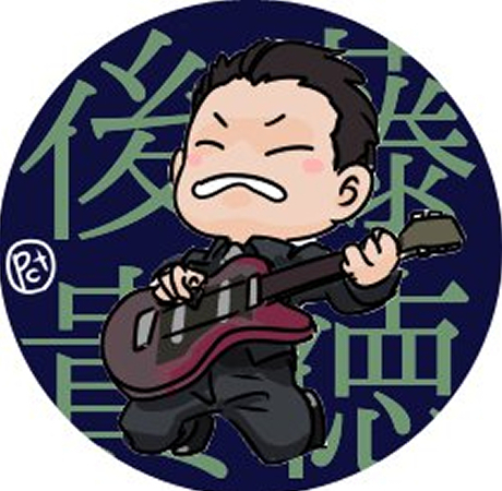 後藤貴教.jpg