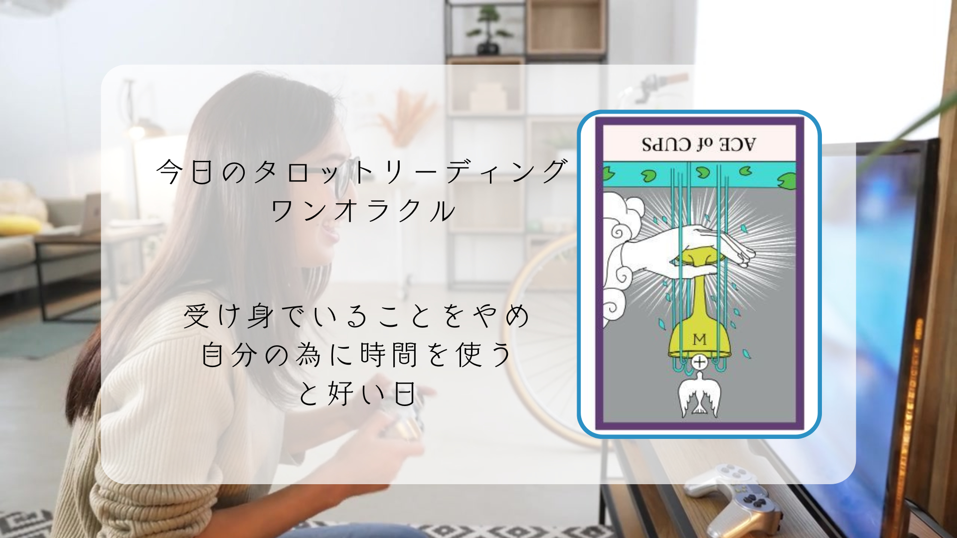 2026.1.5 カップのエース逆.png