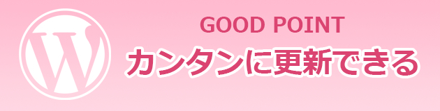 WP良いところ：カンタン.png