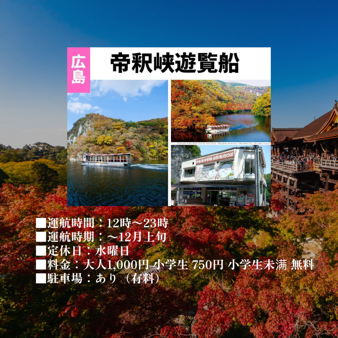 秋の観光スポット記事　広島.PNG
