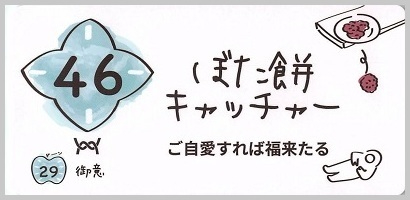 46_ぼた餅キャッチャー_S_border.jpg